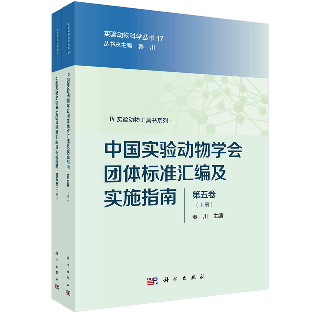 中国实验动物学会团体标准汇编及实施指南(第五卷)(上下册)