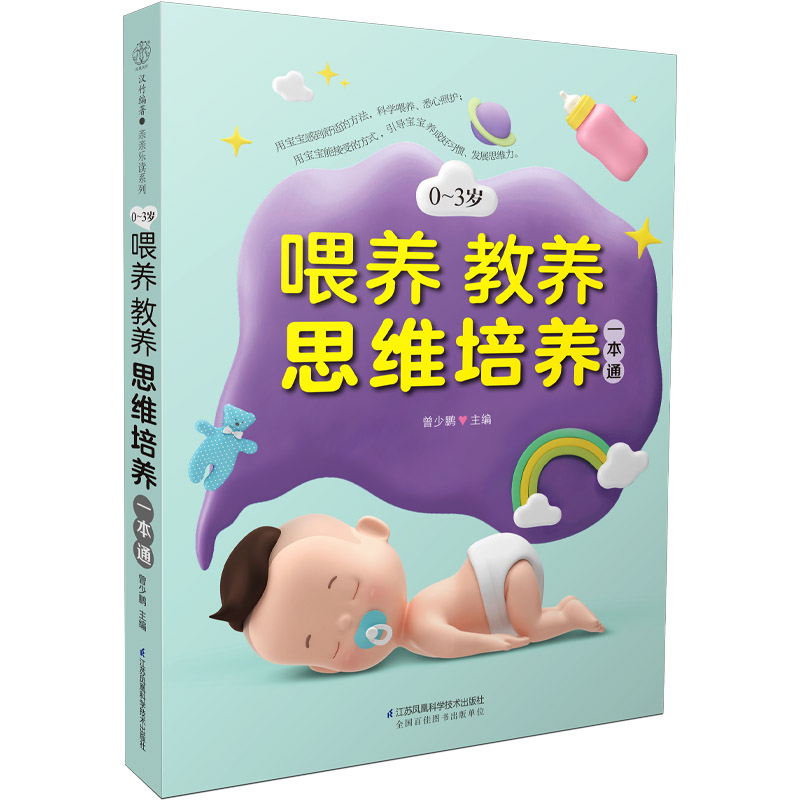 0-3岁喂养教养思维培养一本通