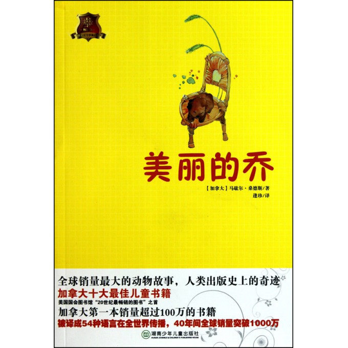 美丽的乔(畅销版)/全球儿童文学典藏书系