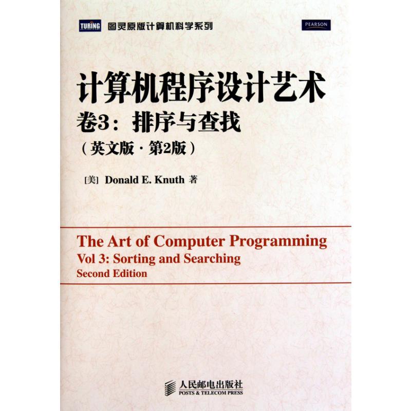 计算机程序设计艺术（卷3排序与查找英文版第2版）（精）/图灵原版计算机科学系列