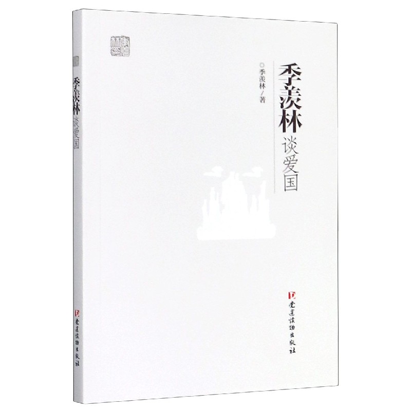 季羡林谈爱国