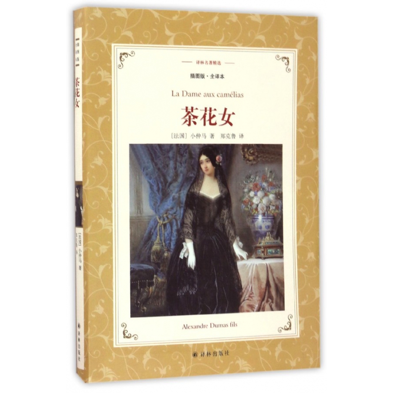 茶花女(插图版全译本)/译林名著精选