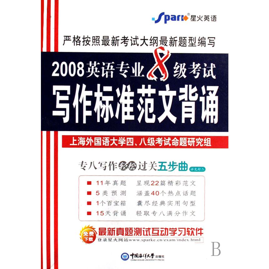 2008英语专业8级考试写作标准范文背诵