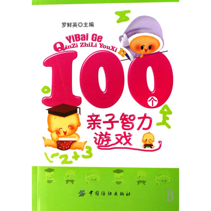 100个亲子智力游戏