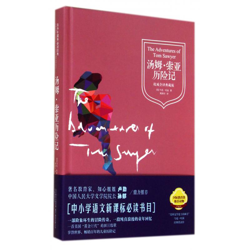 汤姆·索亚历险记(权威全译典藏版)(精)