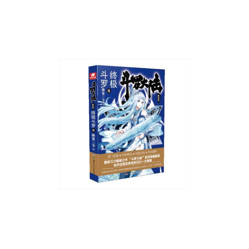 斗罗大陆(第4部终极斗罗8)
