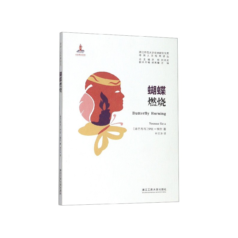 蝴蝶燃烧/非洲人文经典译丛/浙江师范大学非洲研究文库