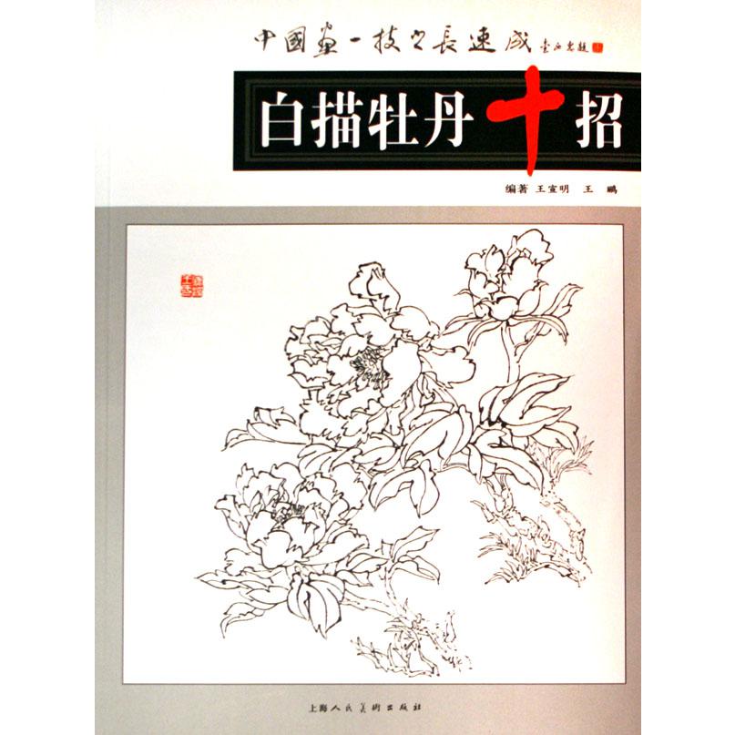 白描牡丹十招（中国画一技之长速成）