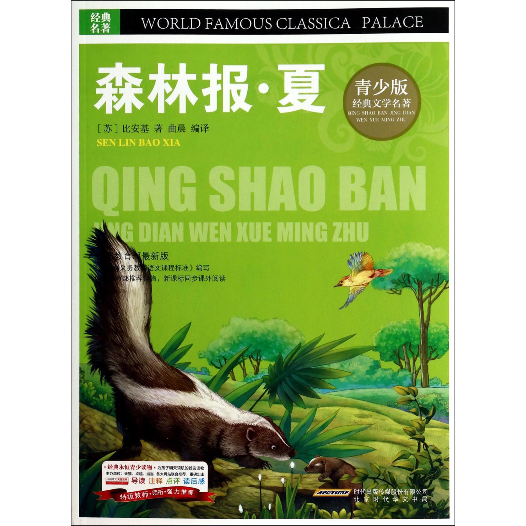 森林报(夏)/青少版经典文学名著