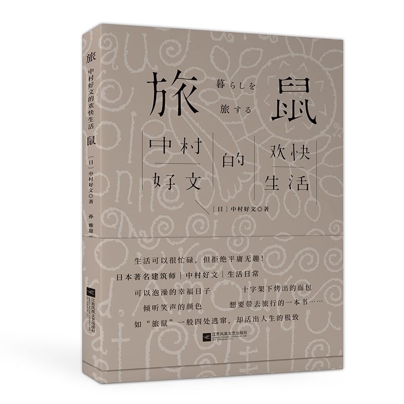 旅鼠：中村好文的欢快生活