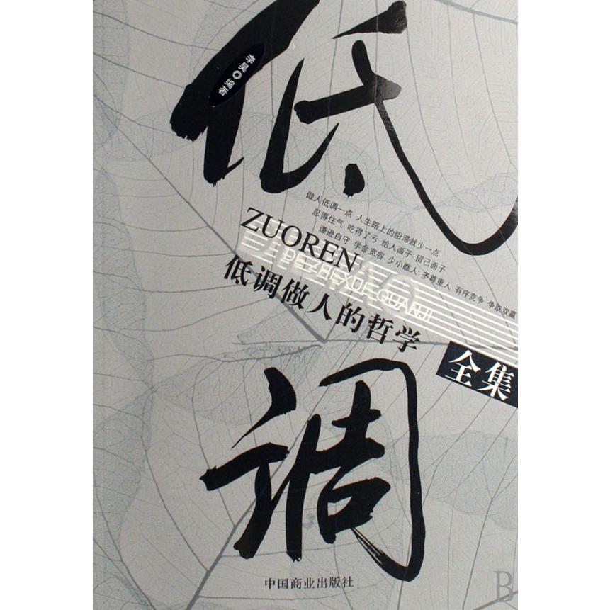 低调做人的哲学全集