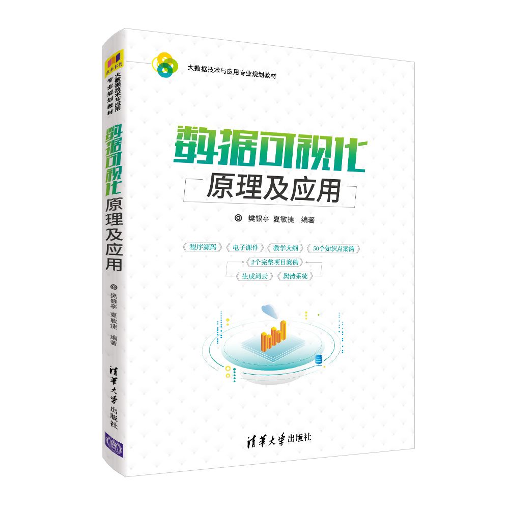 数据可视化原理及应用(大数据技术与应用专业规划教材)