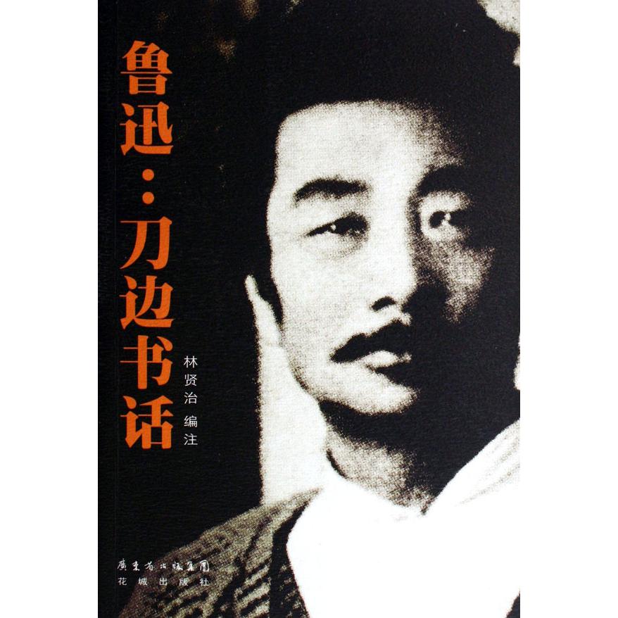 鲁迅--刀边书话