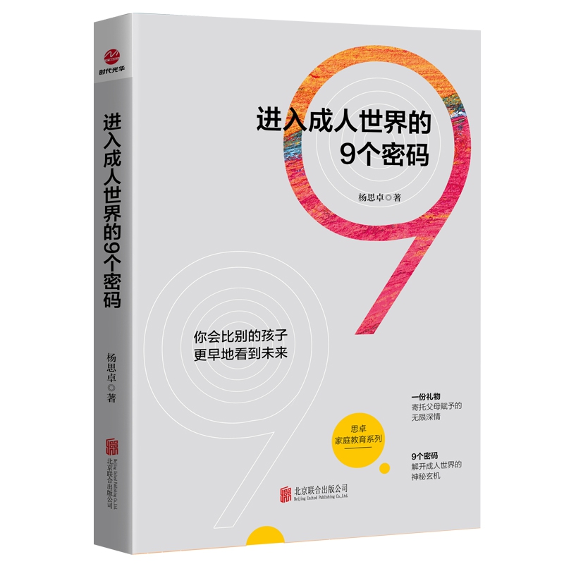 进入成人世界的9个密码/思卓家庭教育系列