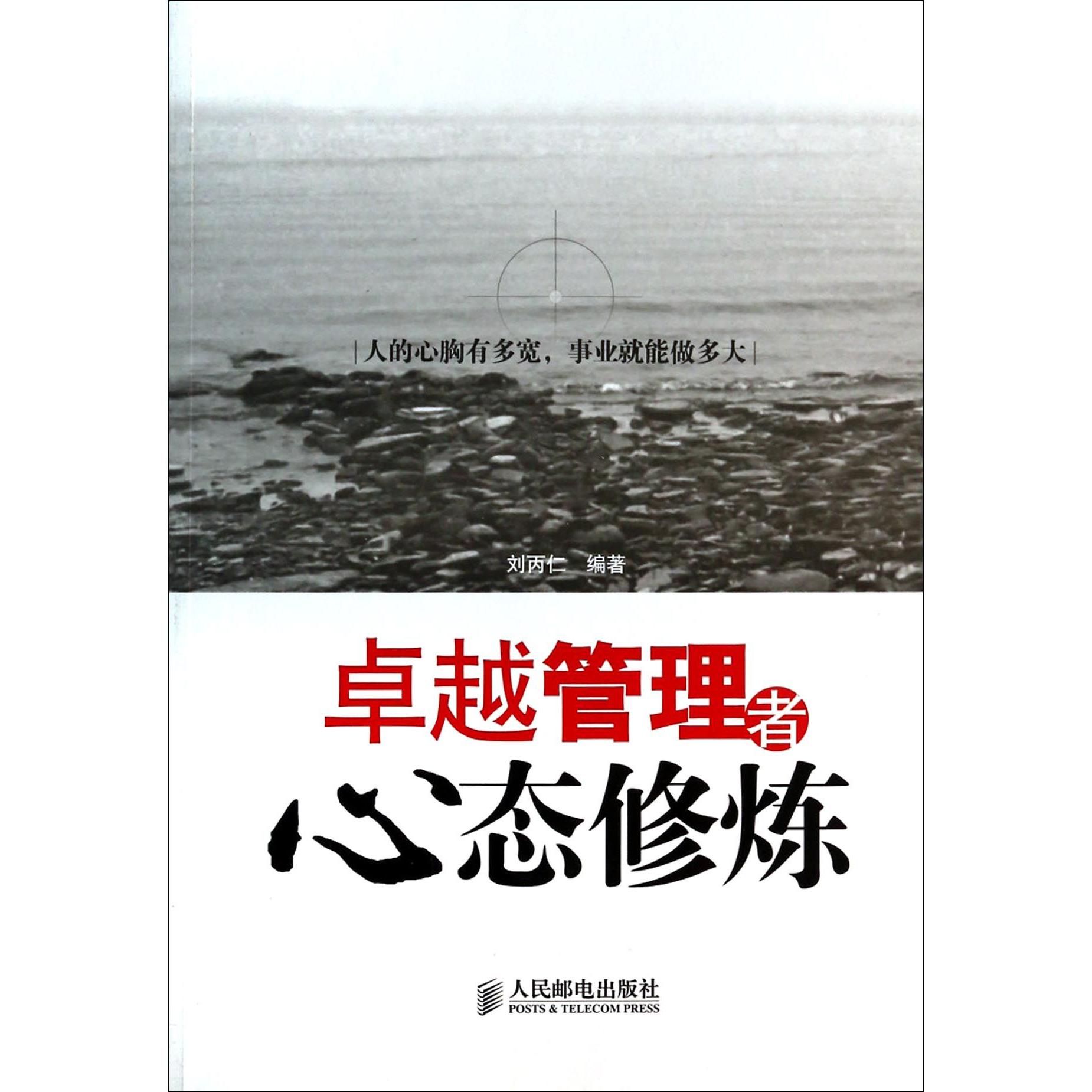 卓越管理者心态修炼