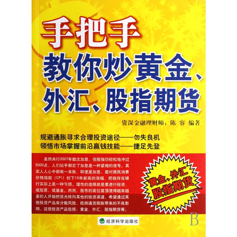 手把手教你炒黄金外汇股指期货