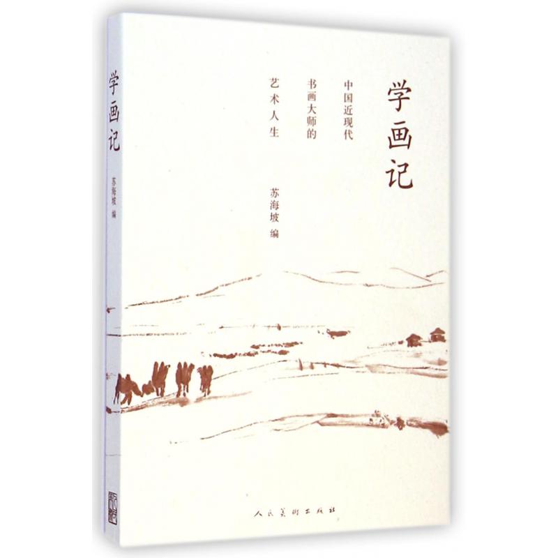 学画记