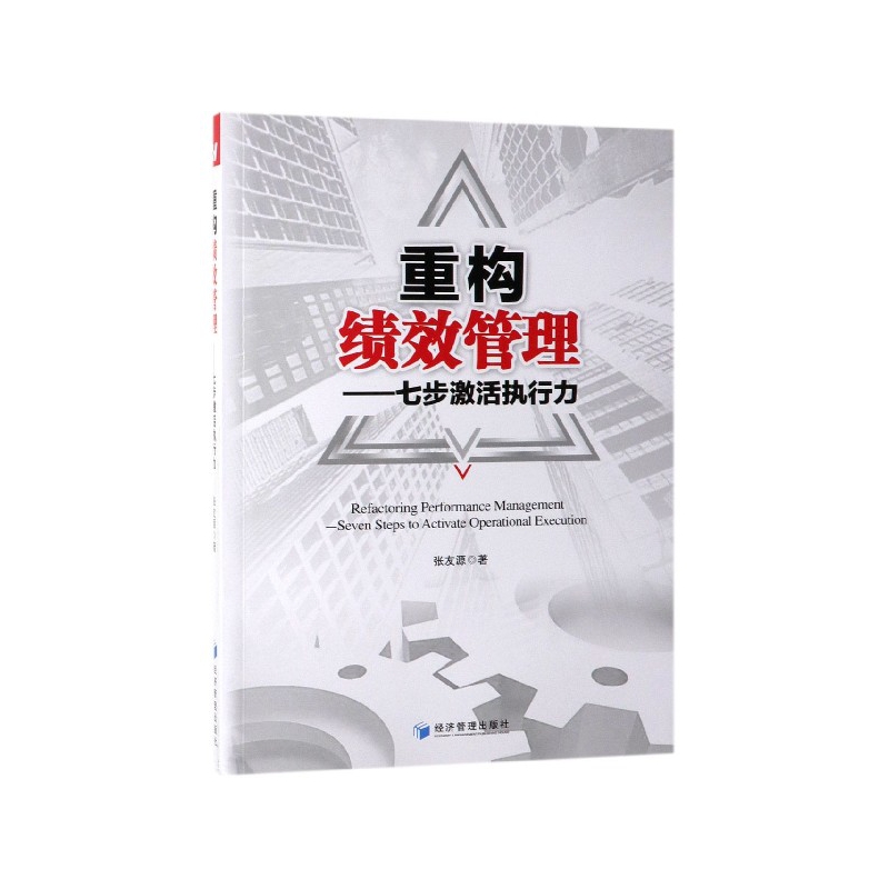 重构绩效管理--七步激活执行力