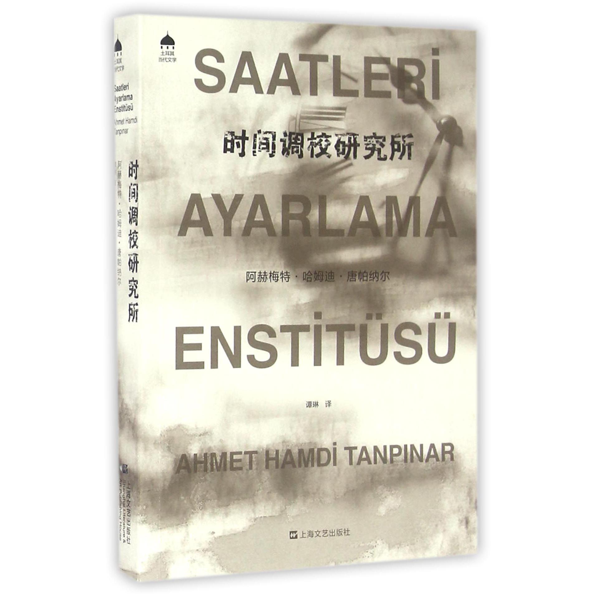 时间调校研究所