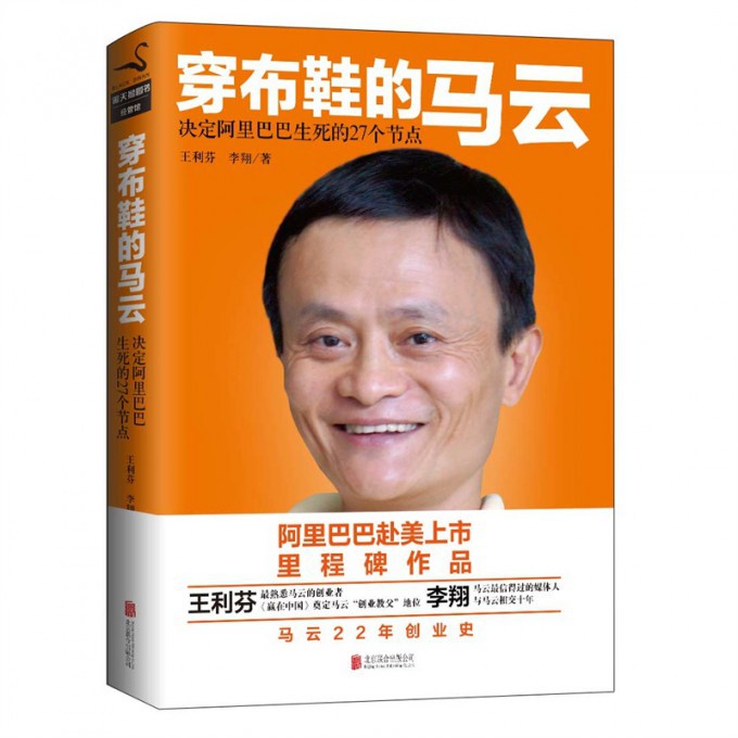 穿布鞋的马云(决定阿里巴巴生死的27个节点)