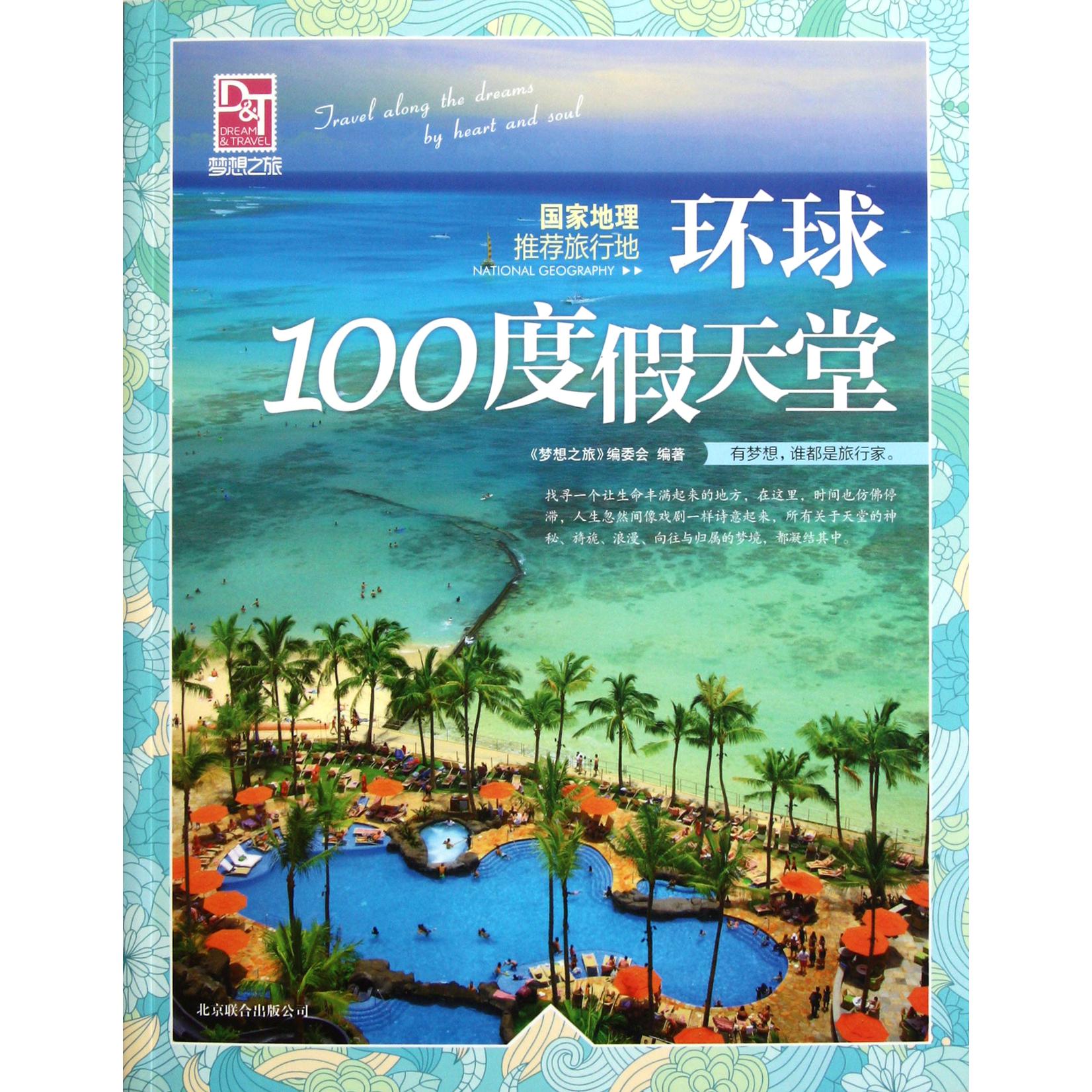 环球100度假天堂/梦想之旅