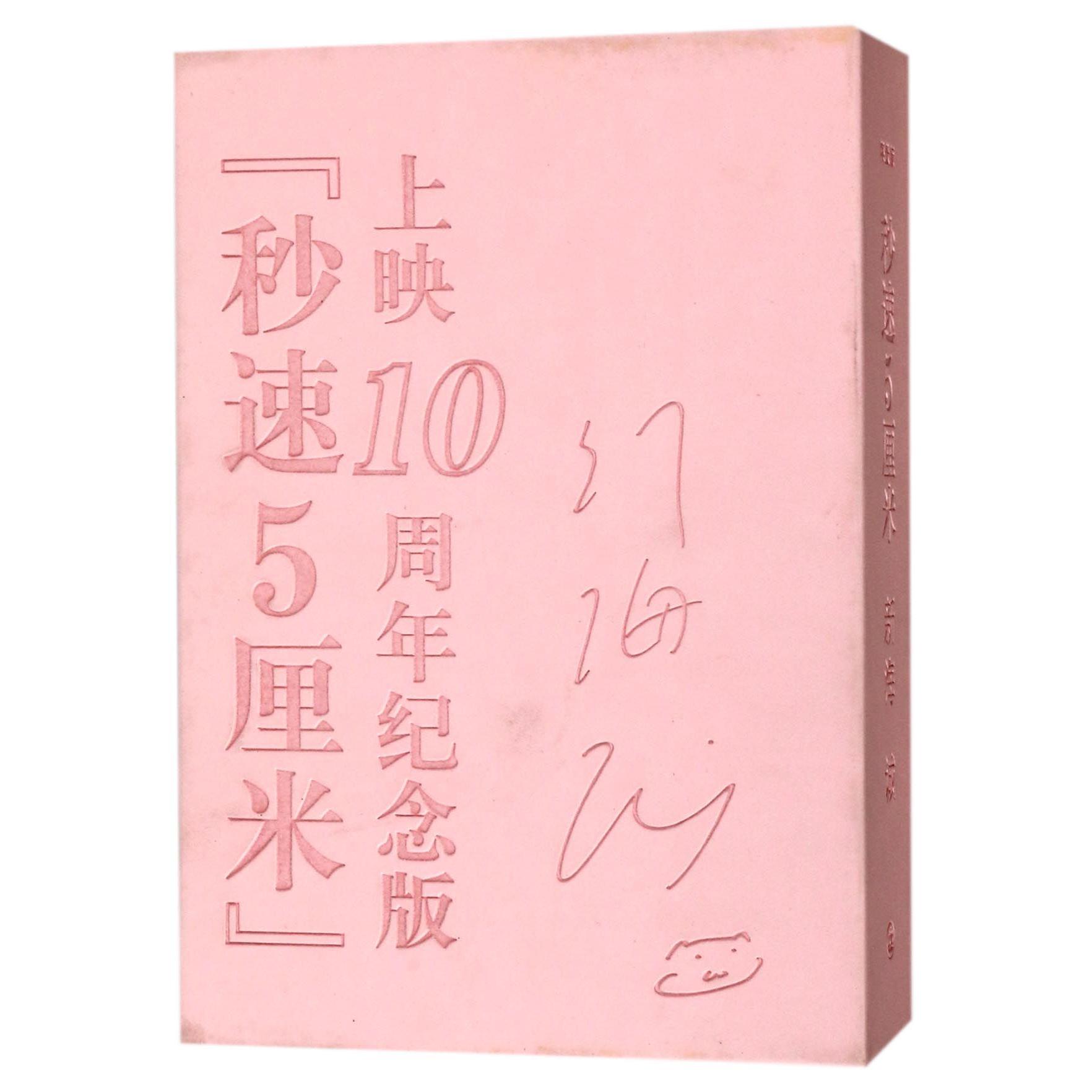 秒速5厘米(附桜花抄笔记本上映10周年纪念版)(精)