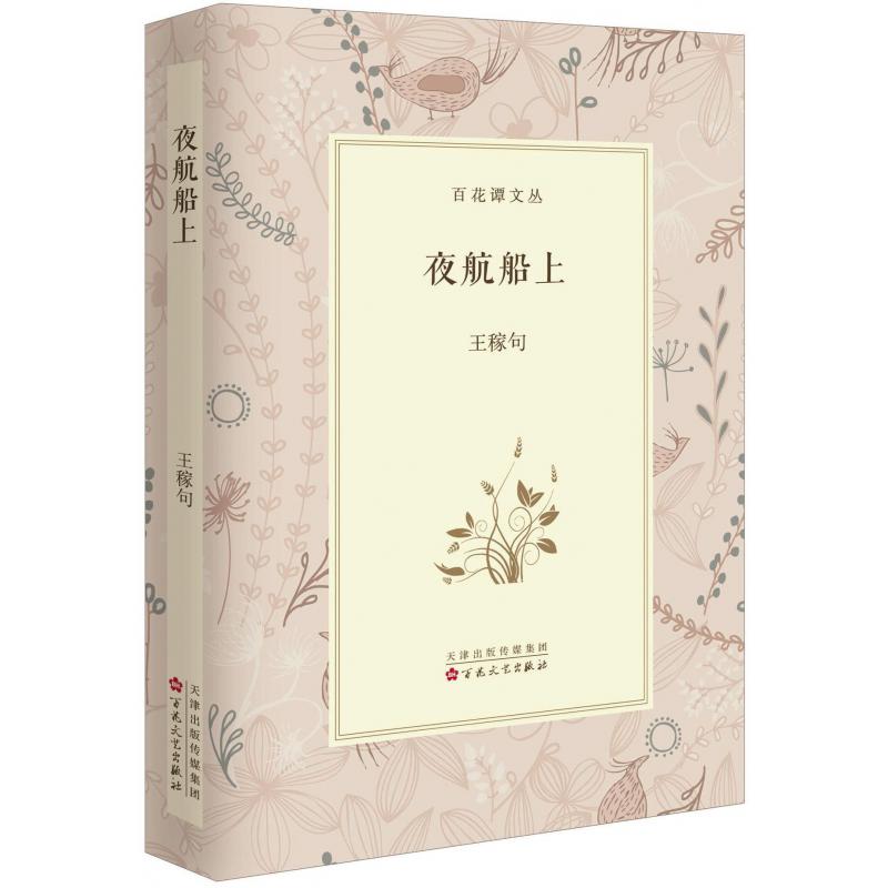夜航船上(精)/百花谭文丛