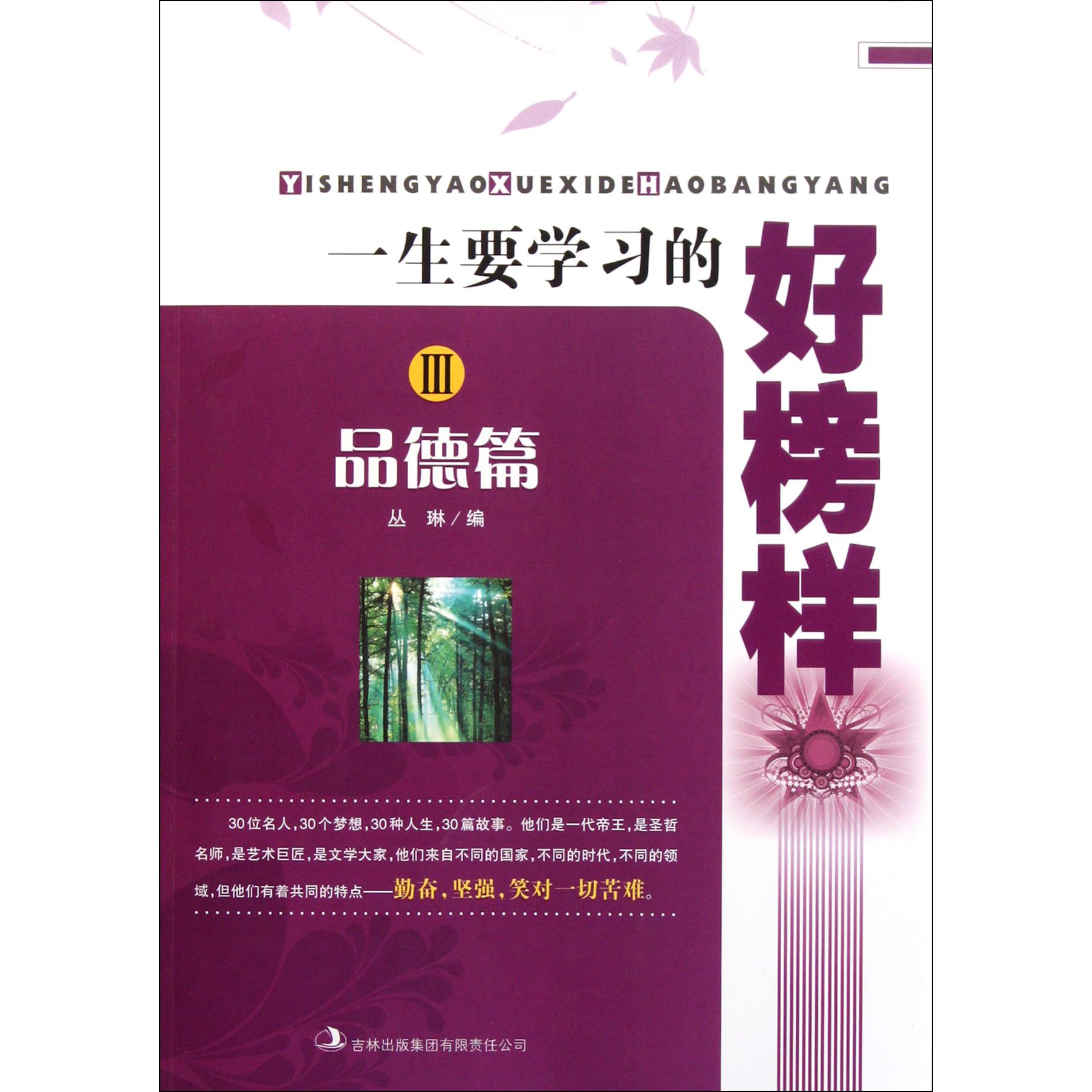 一生要学习的好榜样(Ⅲ品德篇)