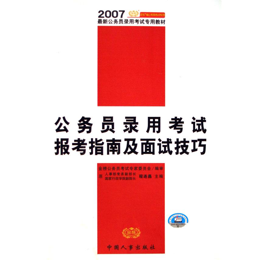 公务员录用考试报考指南及面试技巧（2007最新公务员录用考试专用教材）/金榜版公务员考试系列