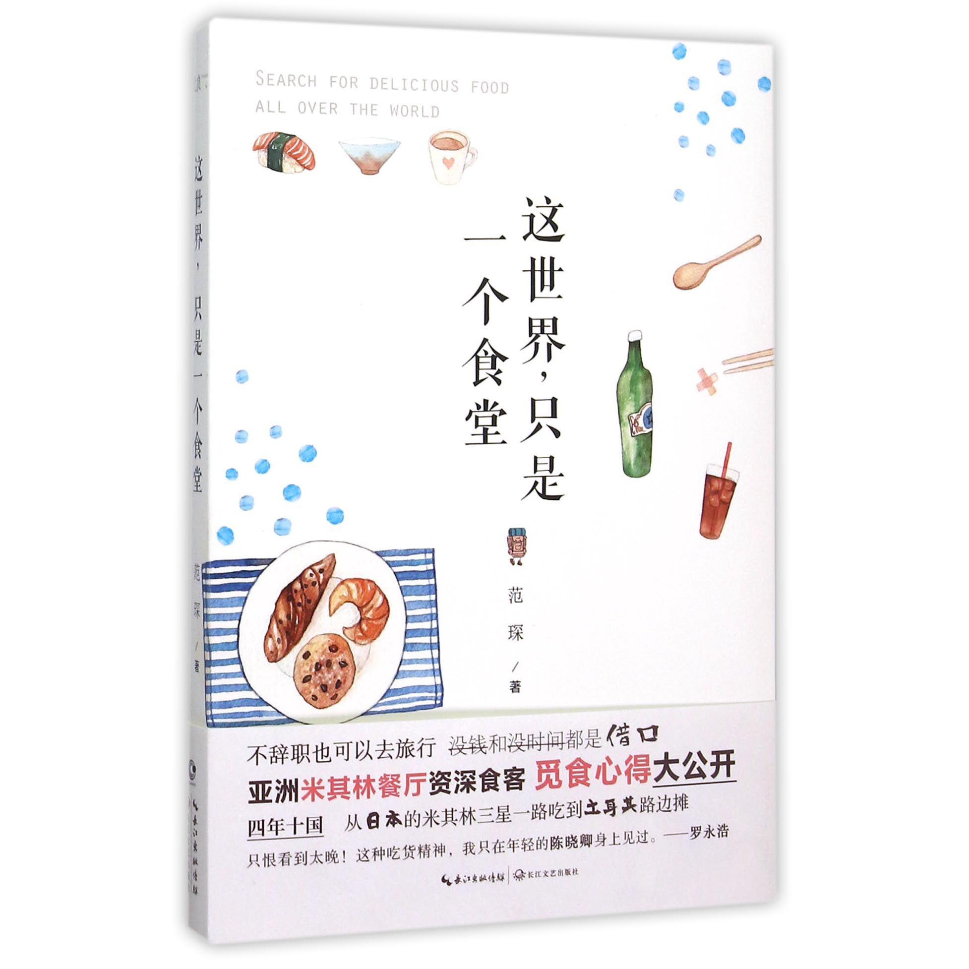 这世界只是一个食堂