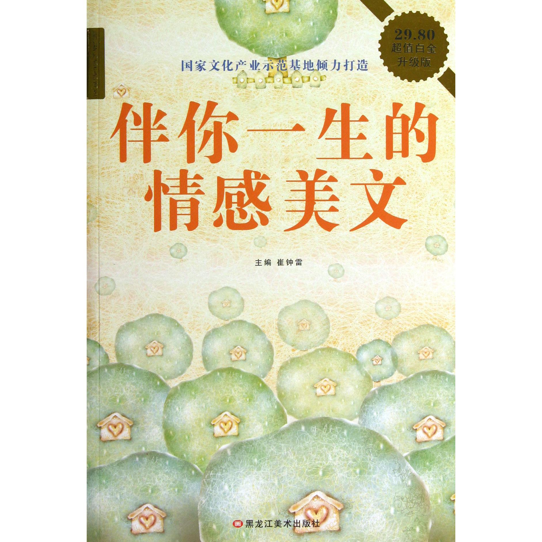 伴你一生的情感美文（超值白金升级版）
