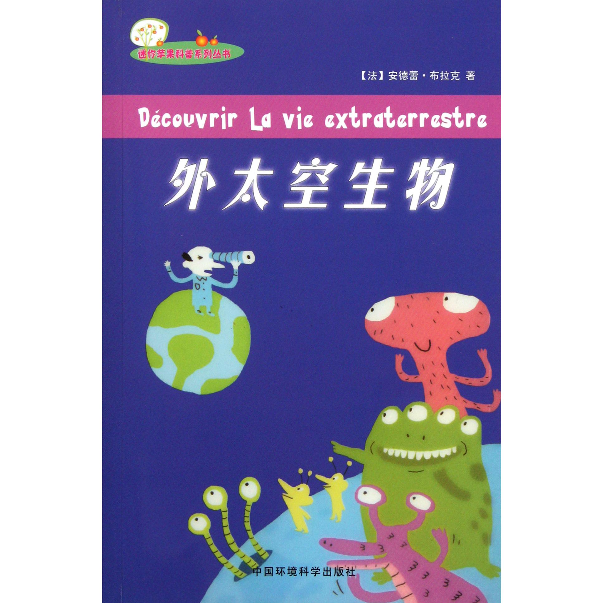 外太空生物/迷你苹果科普系列丛书
