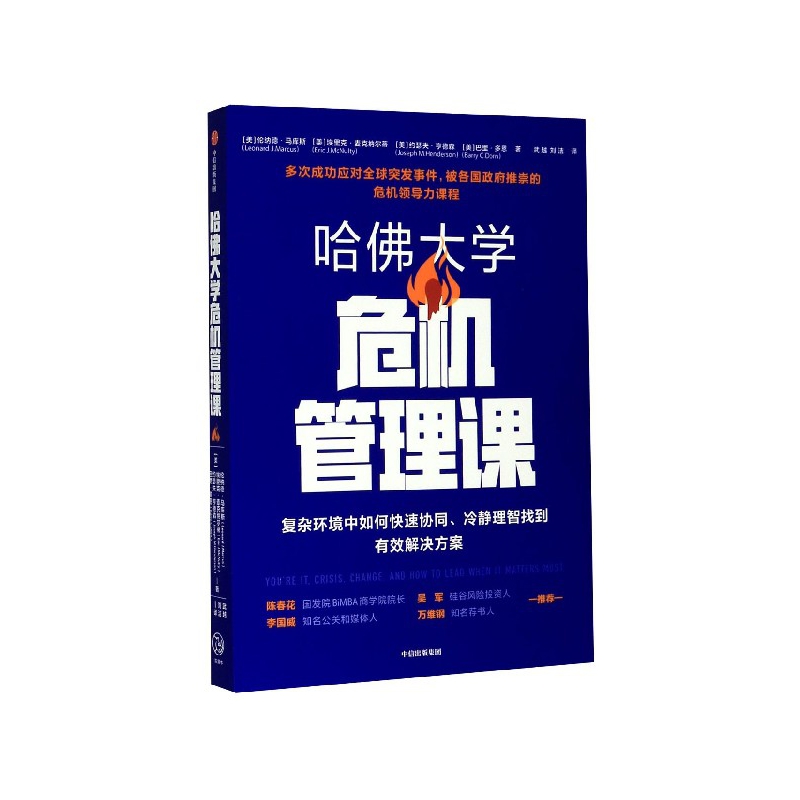 哈佛大学危机管理课