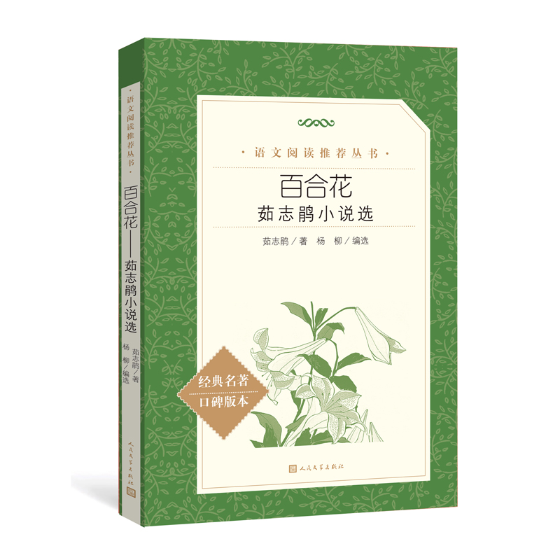 百合花：茹志鹃小说选/语文阅读推荐丛书