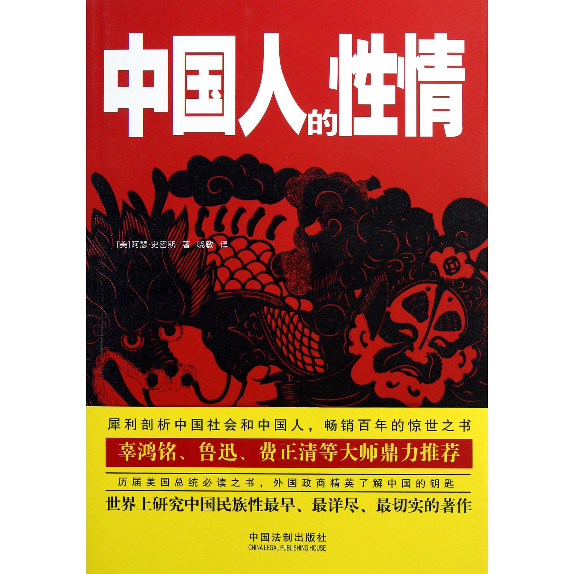 中国人的性情