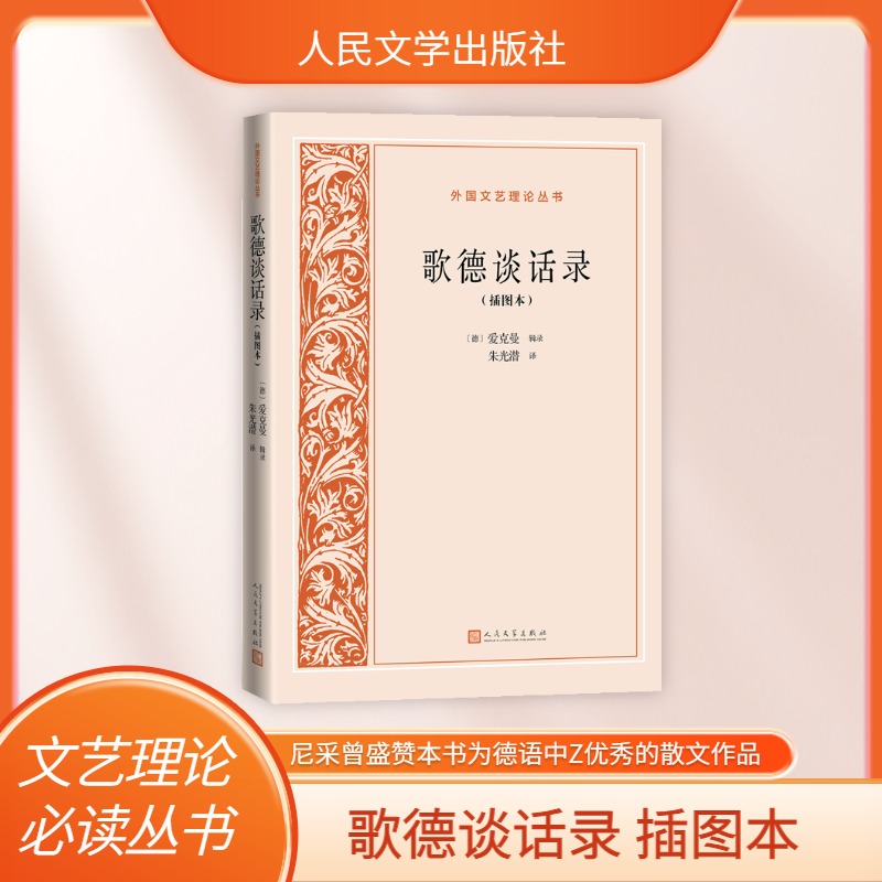 歌德谈话录(插图本)/外国文艺理论丛书