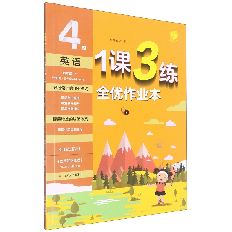 1课3练 四年级英语(上) 外研社新标准