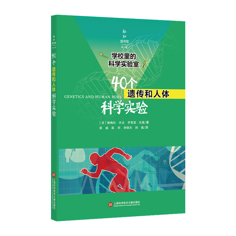 40个遗传和人体科学实验/学校里的科学实验室/新知图书馆