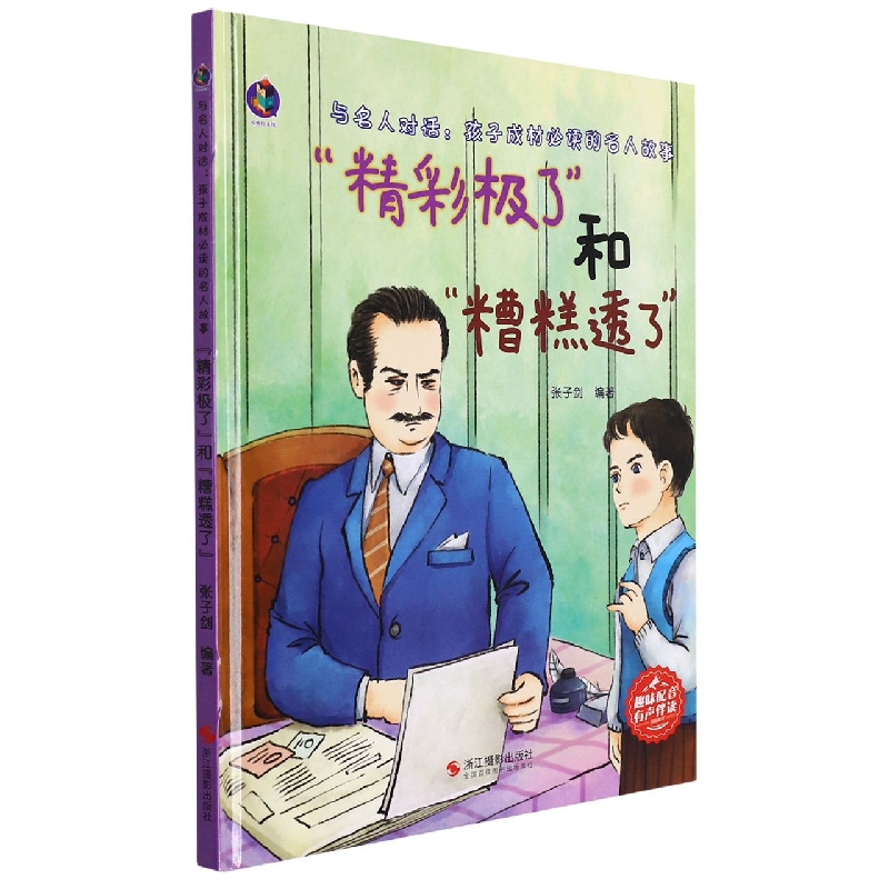 “精彩极了”和“糟糕透了”