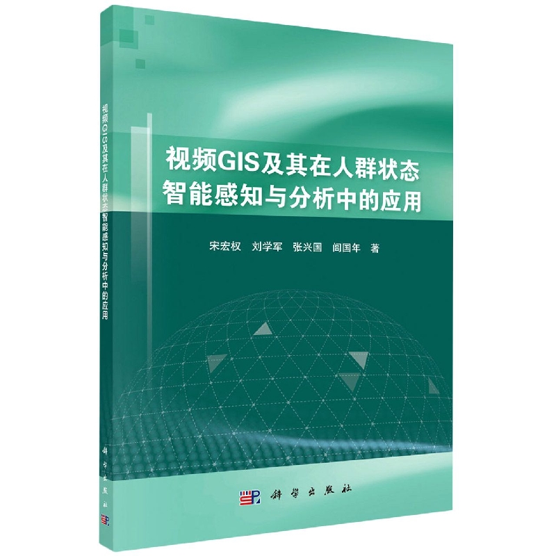 视频GIS及其在人群状态智能感知与分析中的应用