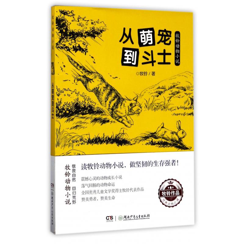从萌宠到斗士/牧铃动物小说