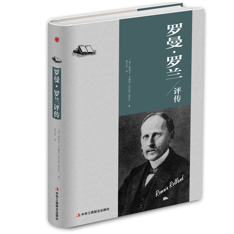 罗曼·罗兰评传(精)