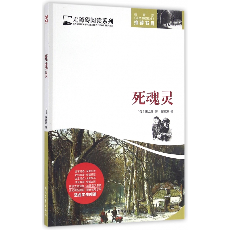 死魂灵/无障碍阅读系列