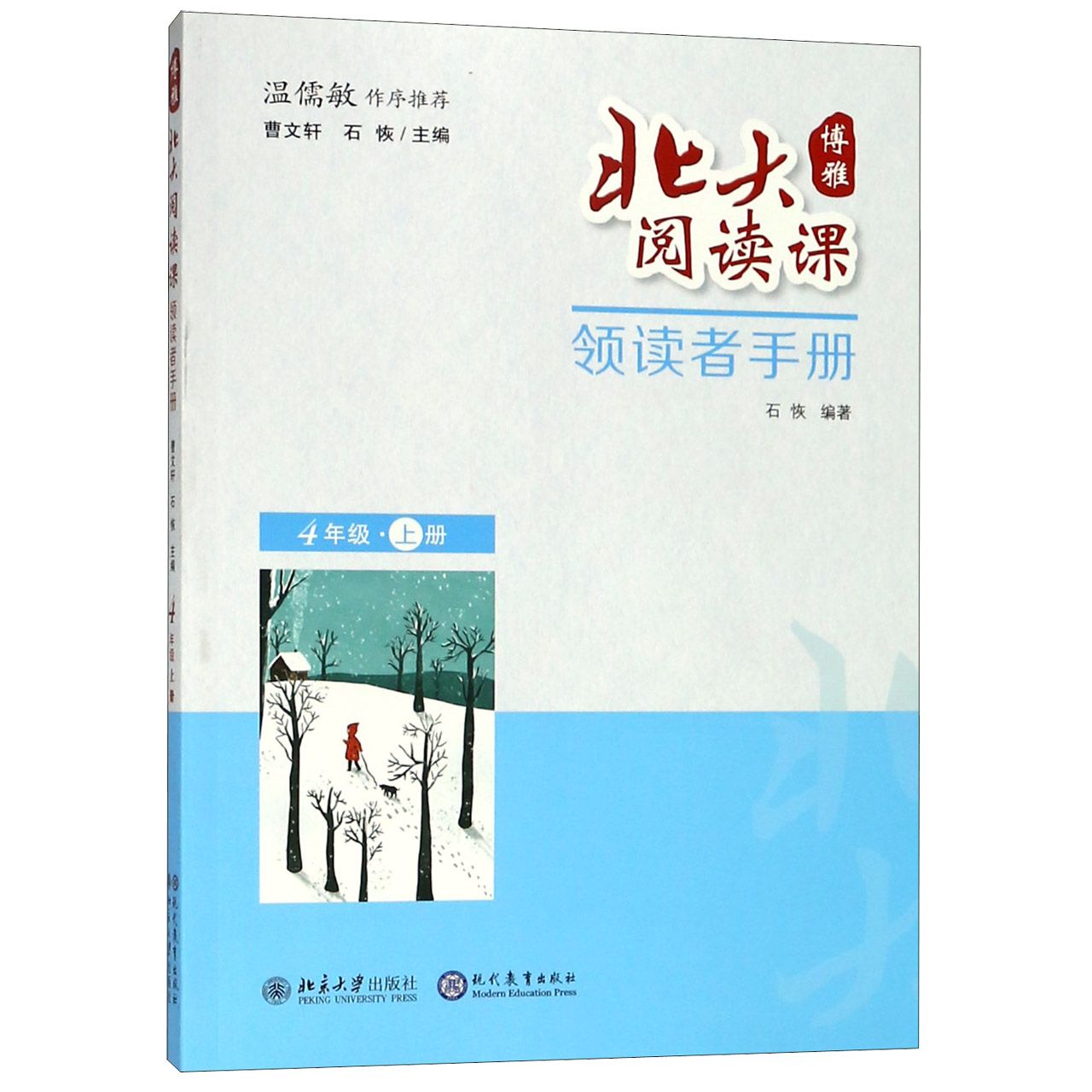 北大阅读课(领读者手册4上)