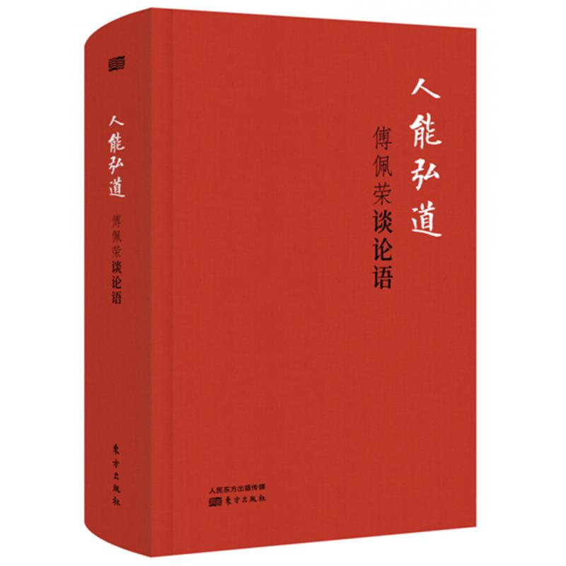 人能弘道：傅佩荣谈论语（精装版）