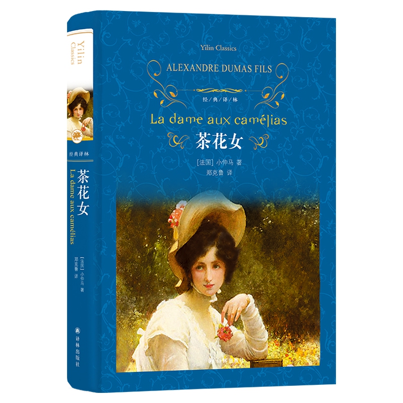经典译林:茶花女