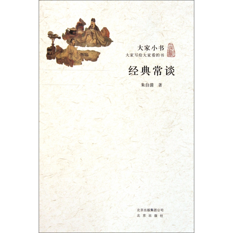 经典常谈/大家小书