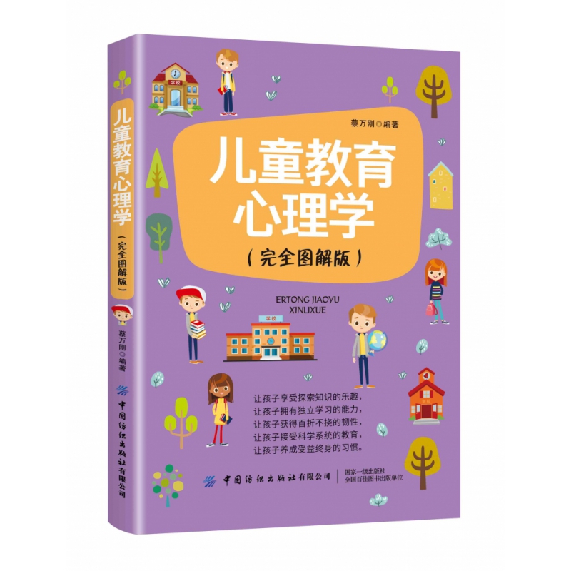 儿童教育心理学(完全图解版)