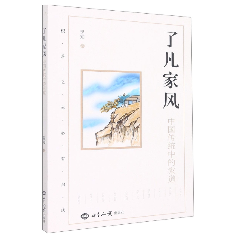 了凡家风