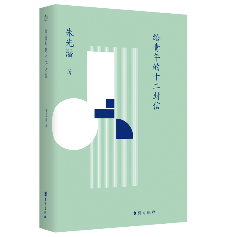 给青年的十二封信